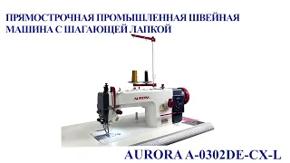 Прямострочная промышленная швейная машина с шагающей лапкой Aurora A-0302DE-CX-L (прямой привод)