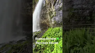 📍Водопад Великан. Самый высокий водопад в Абхазии, его высота достигает почти 100 метров.