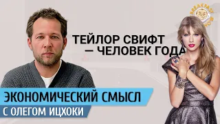 Тейлор Свифт - человек года. Экономический смысл с Олегом Ицхоки.