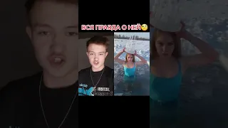 😱Вся правда о снежной королеве или же САМОЙ закалённой девушки мира! Тик ток факт😱