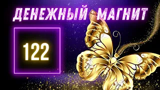 🌞Денежный Магнит №122 Новая Аффирмация на Деньги Магическая Формула, которую нужно повторить 22 раза