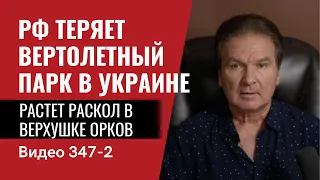 Часть 2: РФ теряет вертолетный парк в Украине / Растет раскол в верхушке орков // №347/2 - Юрий Швец