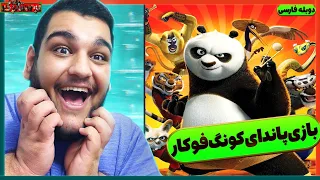 گیم پلی از بازی پاندای کونگ فو کار با دوبله فارسی 😍 Kung Fu Panda game