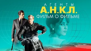 Агенты А.Н.К.Л. / The Man from U.N.C.L.E. / 2015. Фильм о фильме (Фрагмент)