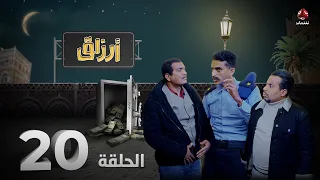 أرزاق | الحلقة 20 | فهد القرني صلاح الوافي حسن الجماعي محمد الاموي نوال عاطف
