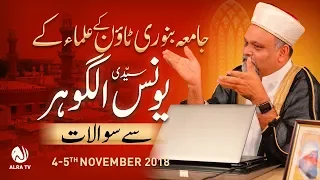 Jamia Binoria Karachi Ke Ulema Ke Younus AlGohar Se Sawalat | ALRA TV