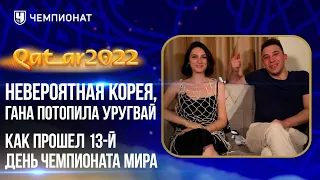 Невероятная Корея, Гана потопила Уругвай | ЧЕ там на ЧМ? | 13 выпуск