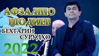 Афзалшо Шодиев Сурудхои Нав 2022 Afzalsho Shodiev 2022