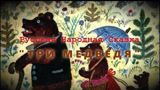 Русская Народная Сказка - "Три Медведя"