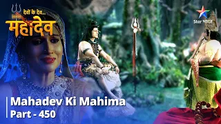 FULL VIDEO || Devon Ke Dev...Mahadev | Mahadev Ne Diya Ganesh Ko Gyaan | Mahadev Ki Mahima Part 450