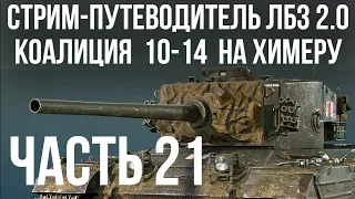 Все ЛБЗ 2.0. Chimera 21 🚩 КОАЛИЦИЯ 10- 🏁 WOT