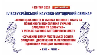 Мистецька освіта в мовах воєнного стану та повоєнного відновлення України: завдання та здобутки