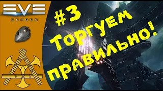 🚀Как продавать на Альфа и как ПРАВИЛЬНО купить Плекс! - ГАЙД для НОВИЧКОВ #3 - EVE Echoes