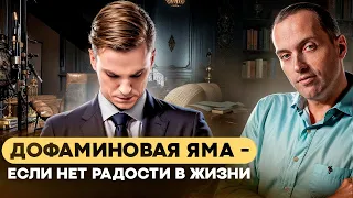 Дофаминовая яма. Как мы ГУБИМ свой мозг и жизнь?