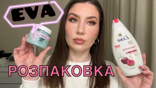 РОЗПАКОВКА З САЙТУ EVA🧡💚НОВИНКИ КОСМЕТИКИ.КОРЕЙСЬКИЙ ДОГЛЯД.БЮДЖЕТНІ ЗНАХІДКИ КОСМЕТИКИ.ЗАМОВЛЕННЯ