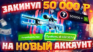 ЧТО БУДЕТ ЕСЛИ ЗАКИНУТЬ 50 000 НА НОВЫЙ АККАУНТ!? ФОРС ДРОП, ЗАЧЕМ ТАК ЖЕСТКО? ТАКОГО Я НЕ ОЖИДАЛ!!!