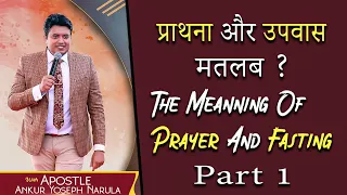 The Meaning Of Prayer And Fasting Part 1 Powerfull Sermon By Apostle Ankur Yoseph Narula