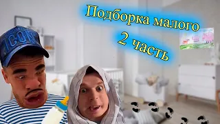 3-х месячный Малой (подборка 2 часть)