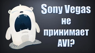 Sony Vegas Pro не открывает формат avi? Есть решение!