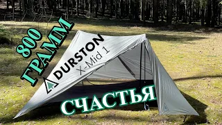 Палатка- Пирамида #DURSTON X-MiD1 / палатка легкохода / двухслойная палатка пирамида на трек палке