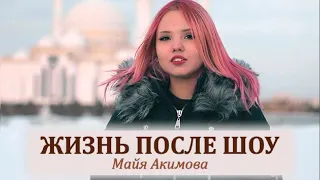 Как живет Майя Акимова после проекта Беременна в 16
