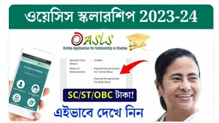 ওয়েসিস স্কলারশিপ 2023-24  স্ট্যাটাস আপডেট। SS/ST/OBC টাকা। Oasis Scholarship 2023-24/