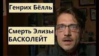 Смерть Эльзы Басколейт. Генрих Бёлль