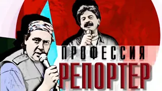 Городок  - 2001  - эпизод 6 -  Профессия репортёр