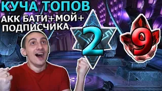 МОЙ ТРЕТИЙ 6* ЧЕМПИОН + АКК БАТИ + ПОДПИСЧИКА | ВОТ И 6* ТОП ПОДЪЕХАЛ | Marvel : Битва Чемпионов