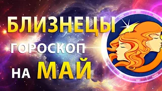 БЛИЗНЕЦЫ ✨ ГОРОСКОП на МАЙ 2024 — Месяц новых возможностей| Прогноз от Олега Сатори