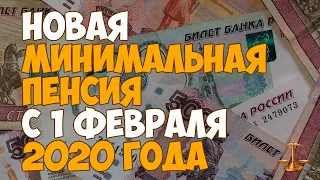 Новая минимальная пенсия с 1 февраля 2020 года