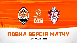 ДЮФЛУ U15. Шахтар – КДЮСШ-15. Повна версія матчу (14.10.2023)