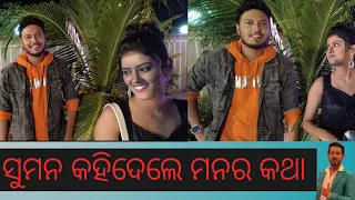 ସୁମନ କହି ଦେଲେ ମନ ର କଥା||actor Sumanta vlogs#Rajibkumar#odiavlog #comedy