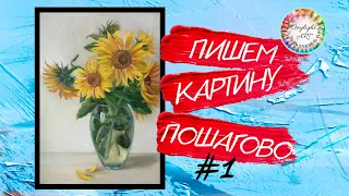 Бесплатный мастер класс картина маслом "Подсолнухи" смотреть онлайн. Ч1. How to draw sunflowers. P1.