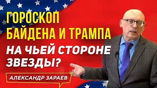 ГОРОСКОП БАЙДЕНА И ТРАМПА. НА ЧЬЕЙ СТОРОНЕ ЗВЕЗДЫ? l АЛЕКСАНДР ЗАРАЕВ 2021