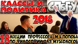 М.В.Попов. 18. «Классы и политика». Курс «Философия М-2018». СПбГУ.