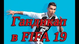 Гандикап в ФИФА 19. Обобщенная информация и выводы.