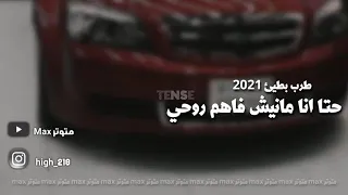 حتى أنا مانيش فاهم روحي الشاب حميدو  بطيئ نسخه مميزه 2021 HTA ANA MANICH FAHM ROU7Y Cheb Hamidou