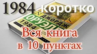 1984 Джордж Оруэлл коротко в 10 пунктах