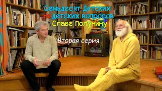 "Семьдесят Детских Недетских вопросов Славе Полунину". Вторая серия.