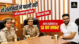 UP SI दो शेरनियों ने पहनी वर्दी 🔥 किया माँ बाप का सपना पूरा 🤩 Interview By Kumar Gaurav Sir