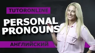 Английский| PERSONAL PRONOUNS: Личные местоимения