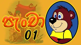 Pancha 01 - Sinhala Cartoon HD | පැංචා 01 - ආරම්භය - සිංහල කාටුන්