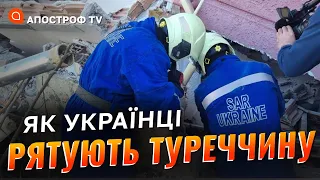 Українські рятувальники в Туреччині: скількох дістали та чим займаються після землетрусу