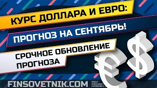 Курс доллара и евро: прогноз на сентябрь! Важное обновление прогноза!