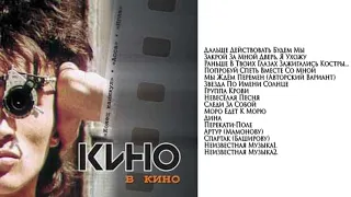 КИНО Виктор Цой - Кино В Кино . Песни к фильму (1986-1988) Издано 2002