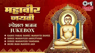 महावीर जयंती स्पेशल भजन | Mahaveer Jayanti 2023 Bhajan Jukebox | Popular Jain Devotional Song