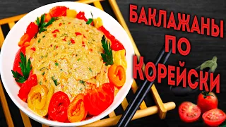 БАКЛАЖАНЫ ПО-КОРЕЙСКИ🍆Eggplant Salad🍅Самый вкусный рецепт🍆Закуска на любой случай🍅Понравится Всем!🍆