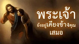 คำเทศนา พระเจ้ายังอยู่เคียงข้างคุณเสมอ (อิสยาห์ 50:1-3) โดย ศจ.ดร.สุรศักดิ์ DrKerMinistry