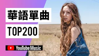 Top 200 YouTube觀看次數最多華語歌曲 數據統計日期20201228